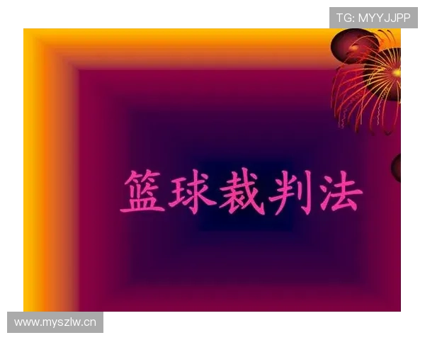 篮球判罚取消规则详解：掌握适用场景与判定依据。